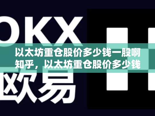 以太坊重仓股价多少钱一股啊知乎，以太坊重仓股价多少钱一股啊-第1张图片-币数通
