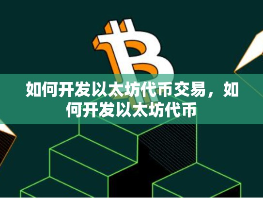 如何开发以太坊代币交易，如何开发以太坊代币-第1张图片-币数通