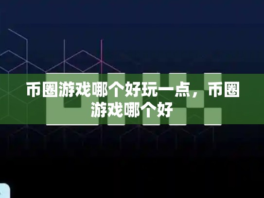 币圈游戏哪个好玩一点，币圈游戏哪个好-第1张图片-币数通