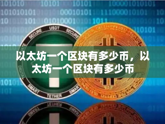 以太坊一个区块有多少币，以太坊一个区块有多少币