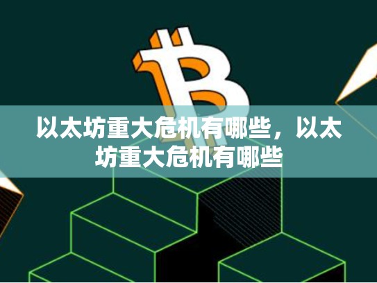 以太坊重大危机有哪些，以太坊重大危机有哪些