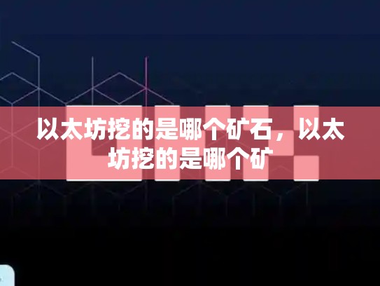 以太坊挖的是哪个矿石，以太坊挖的是哪个矿