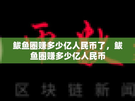 鲅鱼圈赚多少亿人民币了，鲅鱼圈赚多少亿人民币-第1张图片-币数通