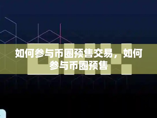 如何参与币圈预售交易，如何参与币圈预售-第1张图片-币数通