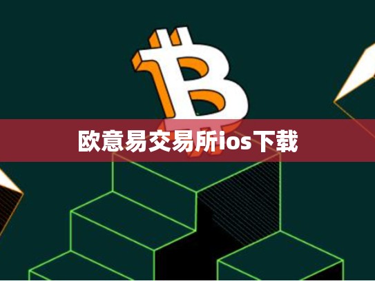 欧意易交易所ios下载