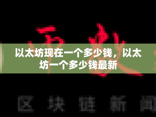 以太坊现在一个多少钱，以太坊一个多少钱最新-第1张图片-币数通