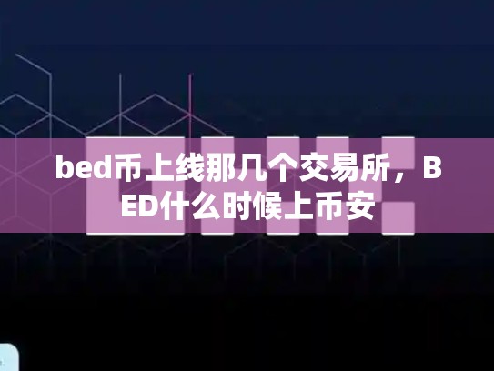 bed币上线那几个交易所，BED什么时候上币安-第1张图片-币数通
