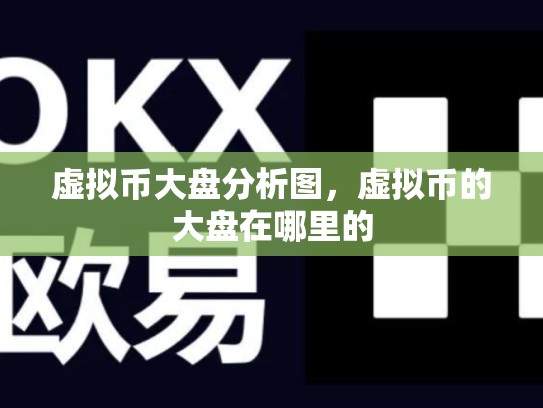 虚拟币大盘分析图，虚拟币的大盘在哪里的-第1张图片-币数通