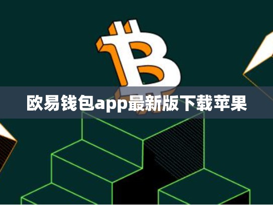 欧易钱包app最新版下载苹果-第1张图片-币数通