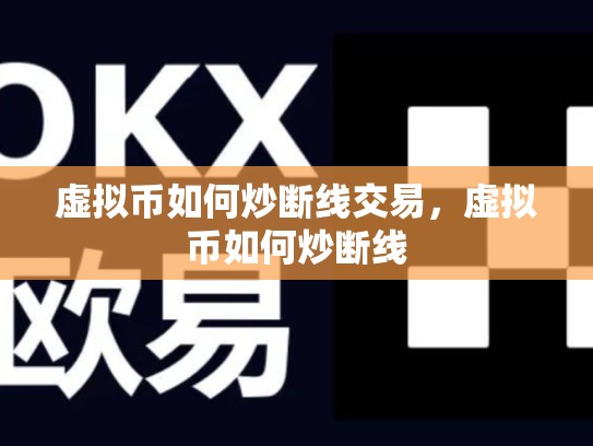 虚拟币如何炒断线交易，虚拟币如何炒断线-第1张图片-币数通