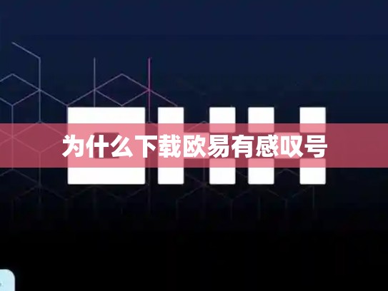 为什么下载欧易有感叹号-第1张图片-币数通