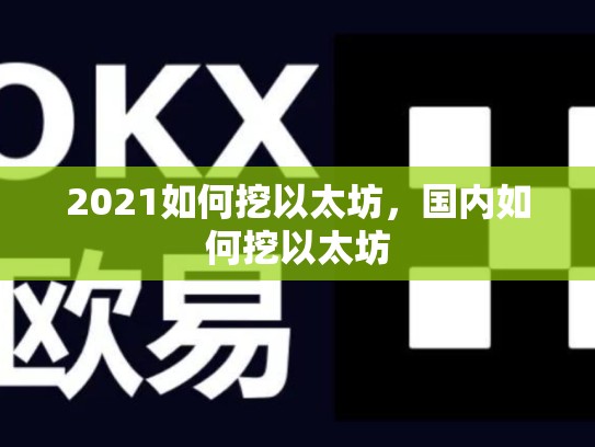 2021如何挖以太坊，国内如何挖以太坊