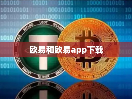 欧易和欧易app下载