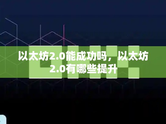 以太坊2.0能成功吗，以太坊2.0有哪些提升