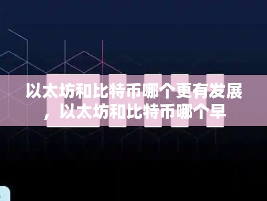 以太坊和比特币哪个更有发展，以太坊和比特币哪个早