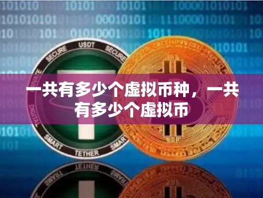 一共有多少个虚拟币种，一共有多少个虚拟币-第1张图片-币数通