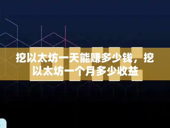 挖以太坊一天能赚多少钱，挖以太坊一个月多少收益-第1张图片-币数通