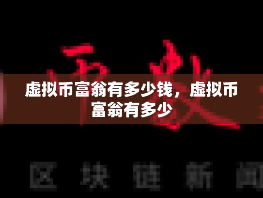 虚拟币富翁有多少钱，虚拟币富翁有多少-第1张图片-币数通