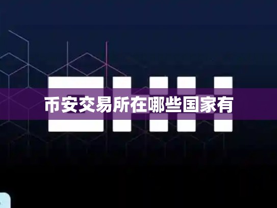 币安交易所在哪些国家有