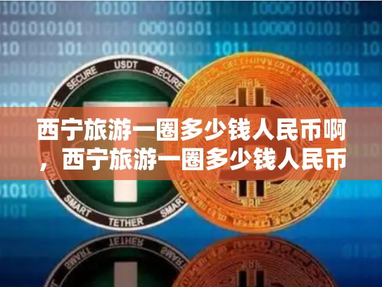 西宁旅游一圈多少钱人民币啊，西宁旅游一圈多少钱人民币-第1张图片-币数通