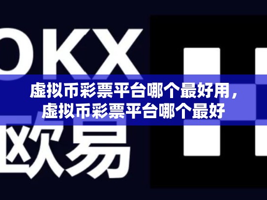 虚拟币彩票平台哪个最好用，虚拟币彩票平台哪个最好-第1张图片-币数通