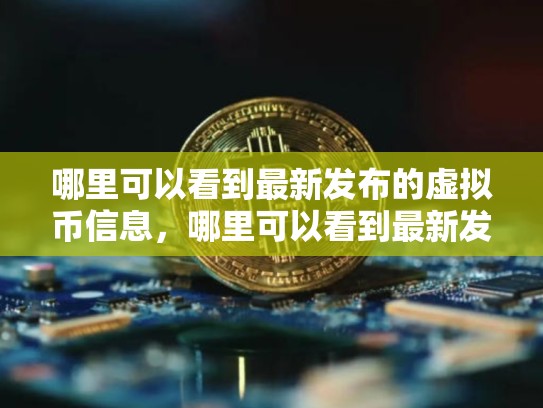 哪里可以看到最新发布的虚拟币信息，哪里可以看到最新发布的虚拟币-第1张图片-币数通