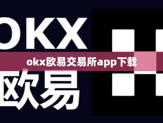 okx欧易交易所app下载
