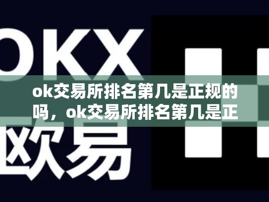 ok交易所排名第几是正规的吗，ok交易所排名第几是正规的-第1张图片-币数通