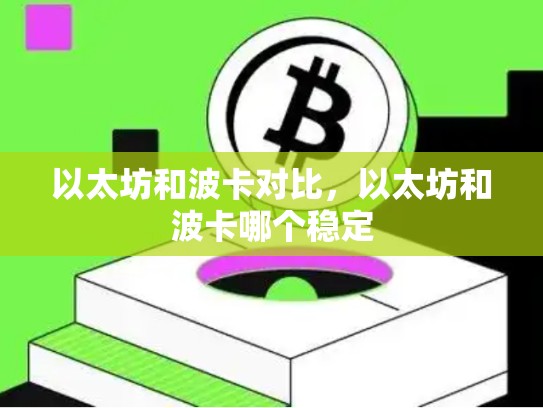 以太坊和波卡对比，以太坊和波卡哪个稳定