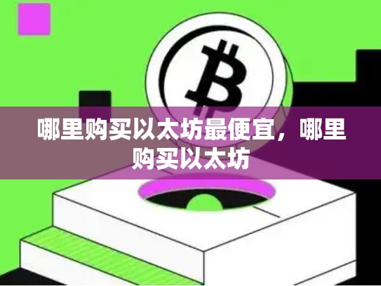 哪里购买以太坊最便宜，哪里购买以太坊-第1张图片-币数通