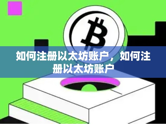如何注册以太坊账户，如何注册以太坊账户