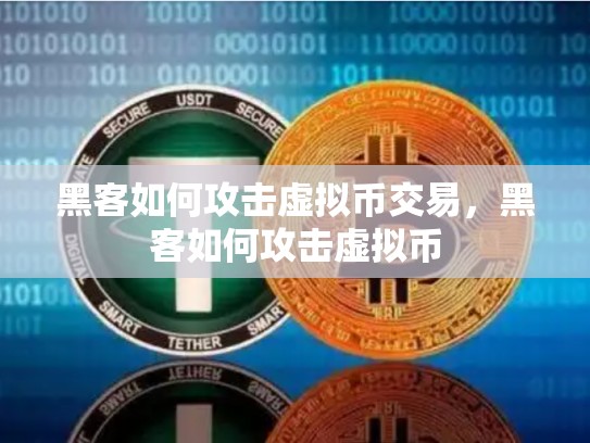 黑客如何攻击虚拟币交易，黑客如何攻击虚拟币-第1张图片-币数通