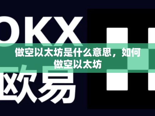 做空以太坊是什么意思，如何做空以太坊
