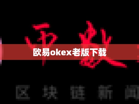 欧易okex老版下载