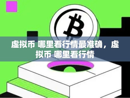 虚拟币 哪里看行情最准确，虚拟币 哪里看行情