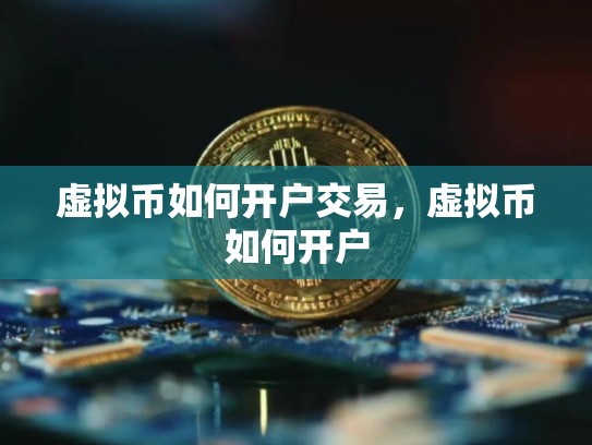 虚拟币如何开户交易，虚拟币如何开户