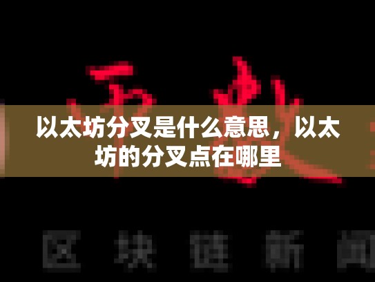 以太坊分叉是什么意思，以太坊的分叉点在哪里-第1张图片-币数通