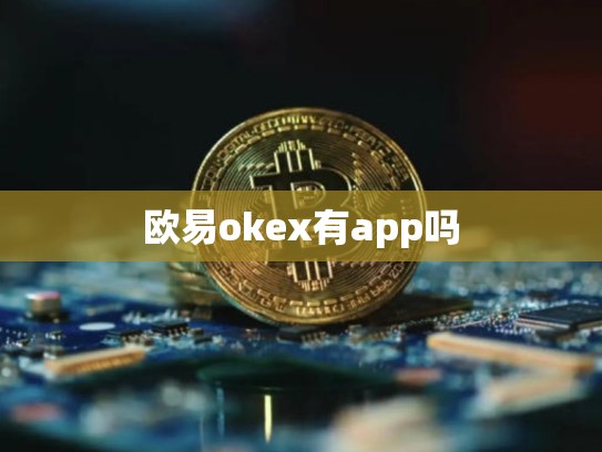 欧易okex有app吗