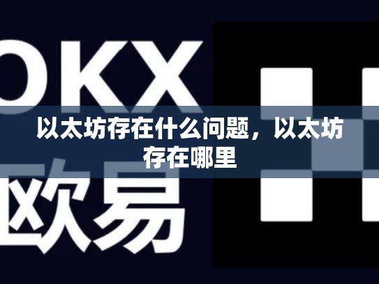 以太坊存在什么问题，以太坊存在哪里
