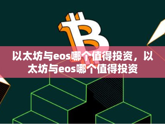 以太坊与eos哪个值得投资，以太坊与eos哪个值得投资-第1张图片-币数通