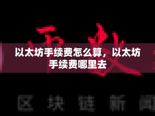 以太坊手续费怎么算，以太坊手续费哪里去-第1张图片-币数通