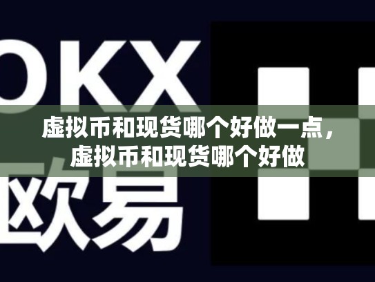 虚拟币和现货哪个好做一点，虚拟币和现货哪个好做-第1张图片-币数通