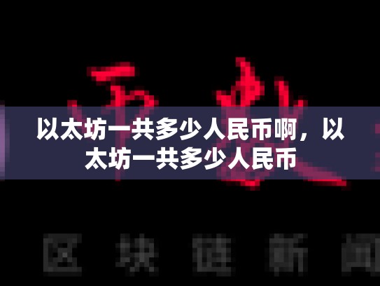 以太坊一共多少人民币啊，以太坊一共多少人民币-第1张图片-币数通