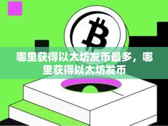 哪里获得以太坊发币最多，哪里获得以太坊发币
