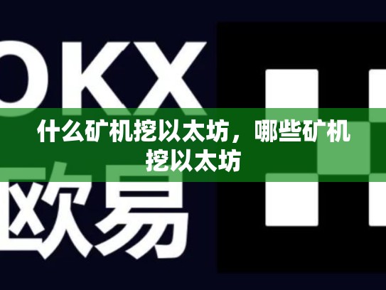 什么矿机挖以太坊，哪些矿机挖以太坊