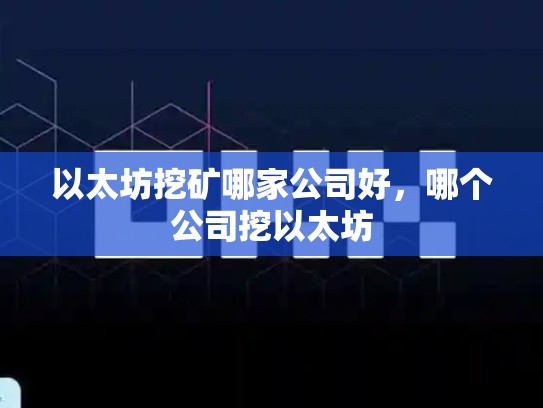 以太坊挖矿哪家公司好，哪个公司挖以太坊