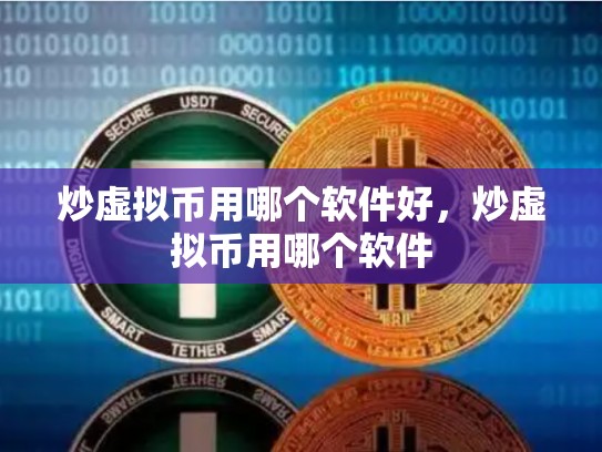 炒虚拟币用哪个软件好，炒虚拟币用哪个软件-第1张图片-币数通