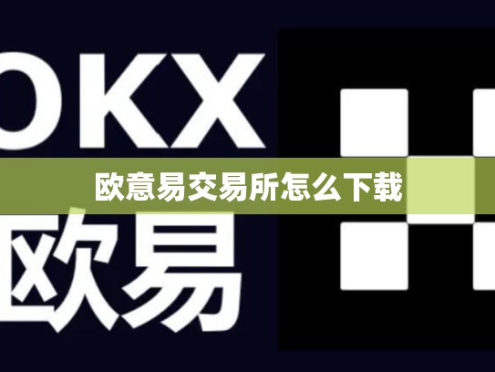 欧意易交易所怎么下载-第1张图片-币数通