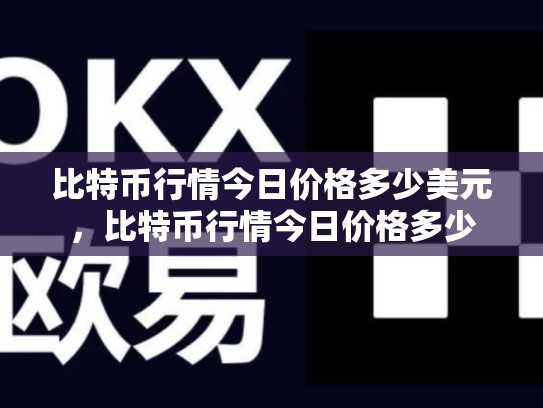 比特币行情今日价格多少美元，比特币行情今日价格多少-第1张图片-币数通