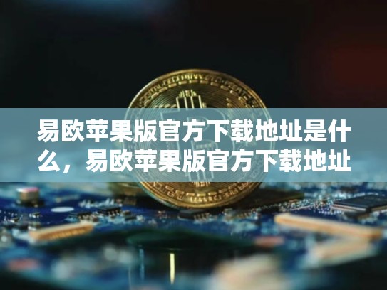 易欧苹果版官方下载地址是什么，易欧苹果版官方下载地址-第1张图片-币数通